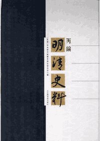 明清史料封面