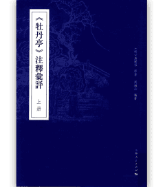 牡丹亭 注释汇评封面