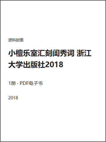 小檀乐室汇刻闺秀词 浙江大学出版社2018封面