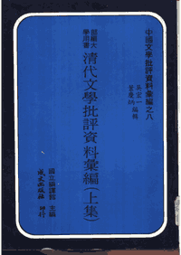 南宋文学批评资料汇编封面