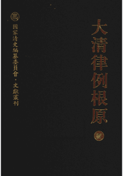 大清律例根原封面