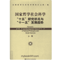 国家哲学社会科学“十五”研究状况与“十一五”发展趋势封面