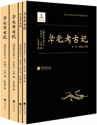 华北考古记封面