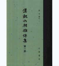 汉魏六朝杂传集封面