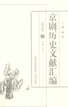 京剧历史文献汇编及续编封面