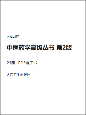 中医药学高级丛书 第2版封面