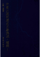 中国大运河历史文献集成 续编封面