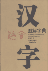 汉字图解字典封面