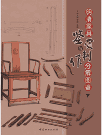 明清家具鉴赏与制作分解图鉴封面