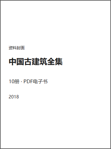 中国古建筑全集封面