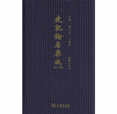 史记论著集成 张大可封面