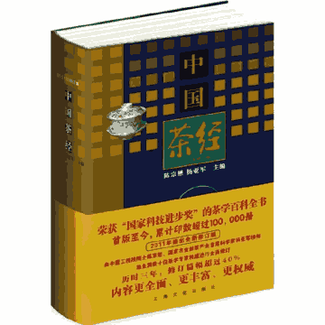 中国茶经 2011年修订版封面