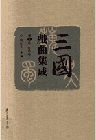 三国戏曲集成 全8辑封面