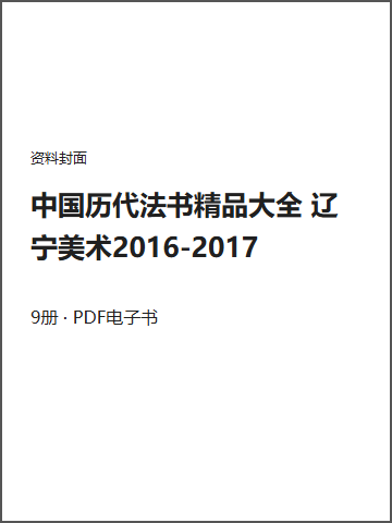 中国历代法书精品大全 辽宁美术2016-2017封面