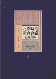 北洋时期国会会议记录汇编封面