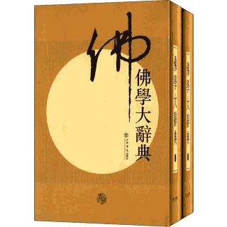 佛学大辞典封面