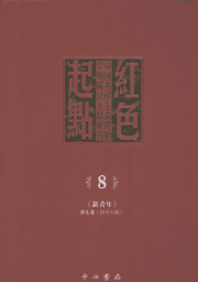 红色起点:中国共产主义运动早期稀见文献汇刊封面