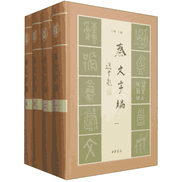 秦文字编封面