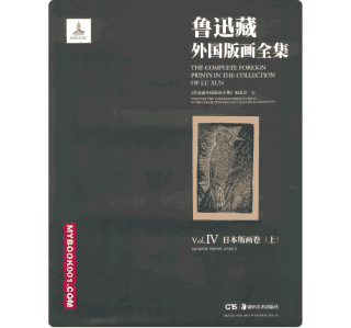 鲁迅藏外国版画精选封面