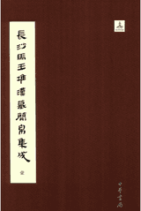 长沙马王堆汉墓简帛集成封面