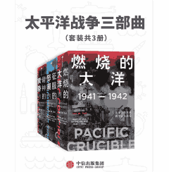 太平洋战争三部曲 套装 文字版封面