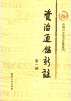 资治通鉴新注 陕西封面