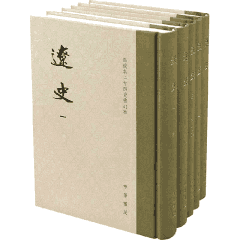 辽史 点校本二十四史修订本封面