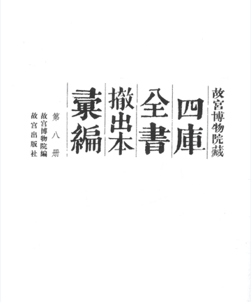 故宫博物院藏四库全书撤出本汇编封面