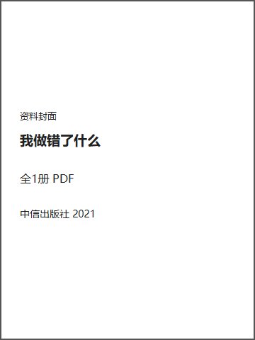 我做错了什么封面