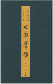 天回医简封面