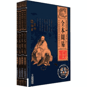 全本周易封面