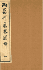 两罍轩彝器图释封面