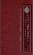 东印度公司对华贸易编年史  1635-1834年封面