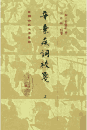 辛弃疾词校笺封面
