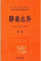 聊斋志异 中华经典名著全本全注全译丛书封面