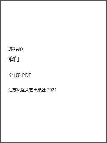 窄门封面