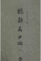 能静居日记封面