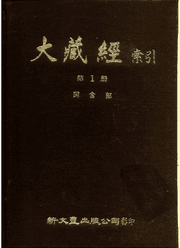 大正新修大藏经索引封面