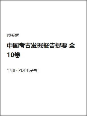 中国考古发掘报告提要 全10卷封面