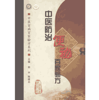 中医百病百家验方系列封面