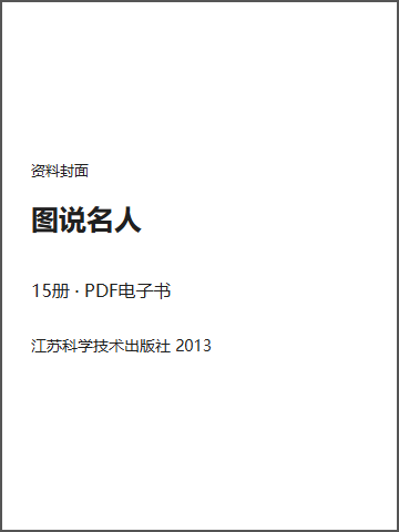 图说名人封面