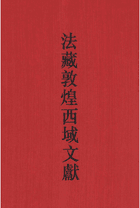 法藏敦煌西域文献封面