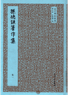 孙德谦著作集封面