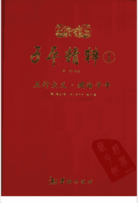 子平精粹封面