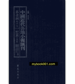 中国近代各地小报汇刊 第1辑封面