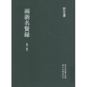 浙江文丛-两浙名贤录封面
