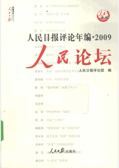 人民日报评论年编（2009–2018）封面