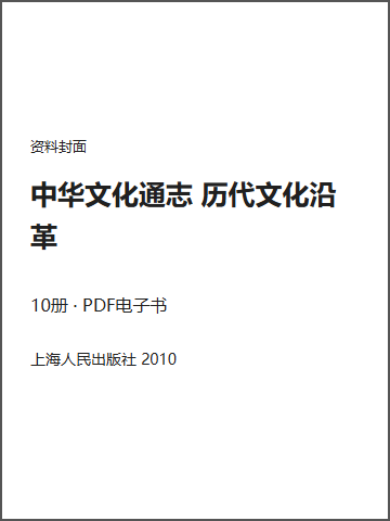 中华文化通志 历代文化沿革封面