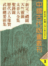 中国古代版画丛刊+二编 1988-1994封面