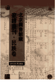 北京图书馆藏家谱丛刊·民族卷封面
